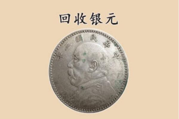 滨州邹平市上门回收银元价格