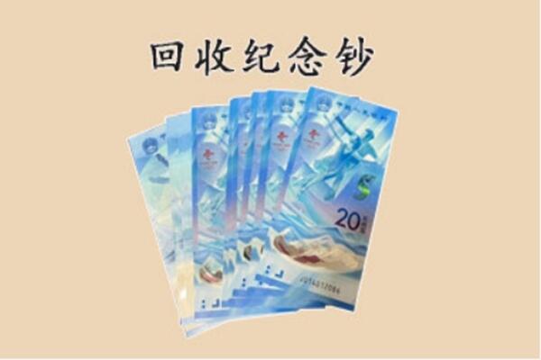 滨州邹平市回收纪念钞
